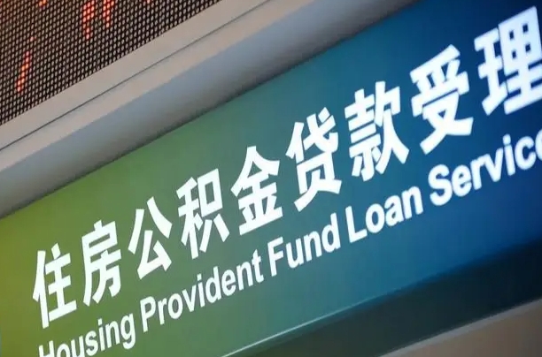 员工申请单位住房公积金_景德镇公积金代办在职离职封存服务